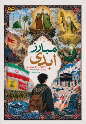 مبارز ابدی